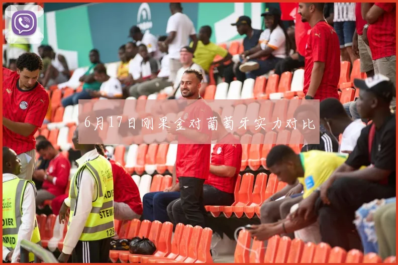 6月17日刚果金对葡萄牙实力对比