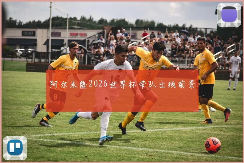 阿尔米隆2026世界杯带队出线前景