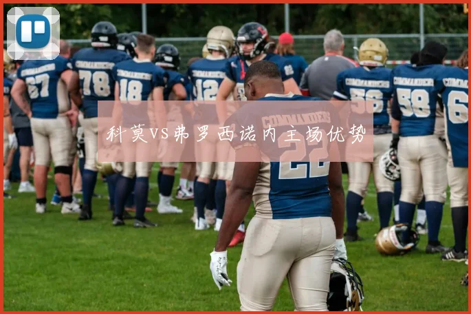 科莫vs弗罗西诺内主场优势