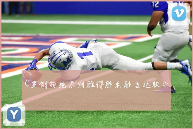 C罗倒钩绝杀利雅得胜利胜吉达联合