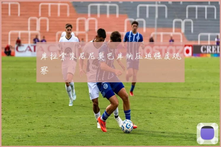 库拉索朱尼尼奥巴库纳压迫强度观察