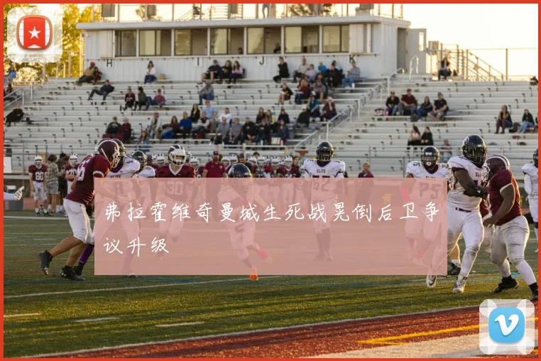 弗拉霍维奇曼城生死战晃倒后卫争议升级