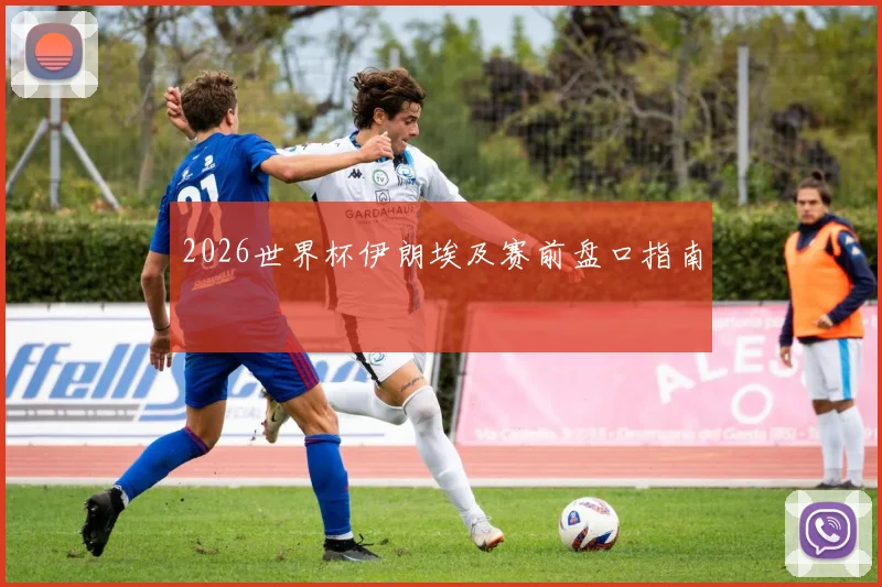 2026世界杯伊朗埃及赛前盘口指南