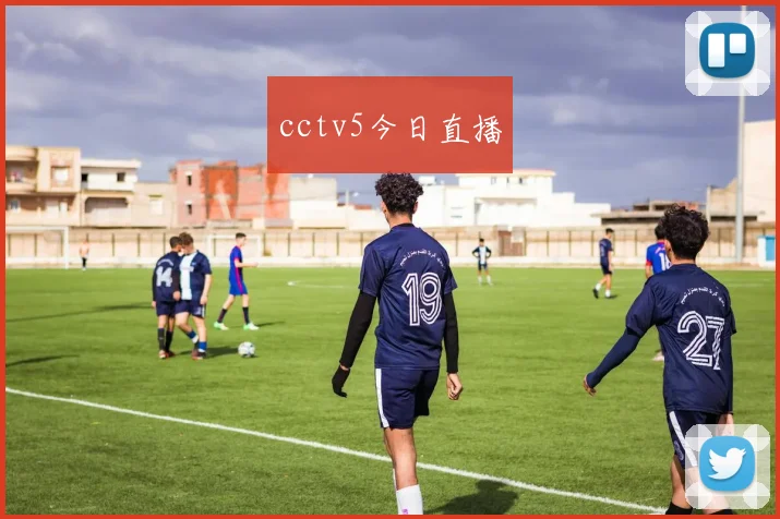 cctv5今日直播