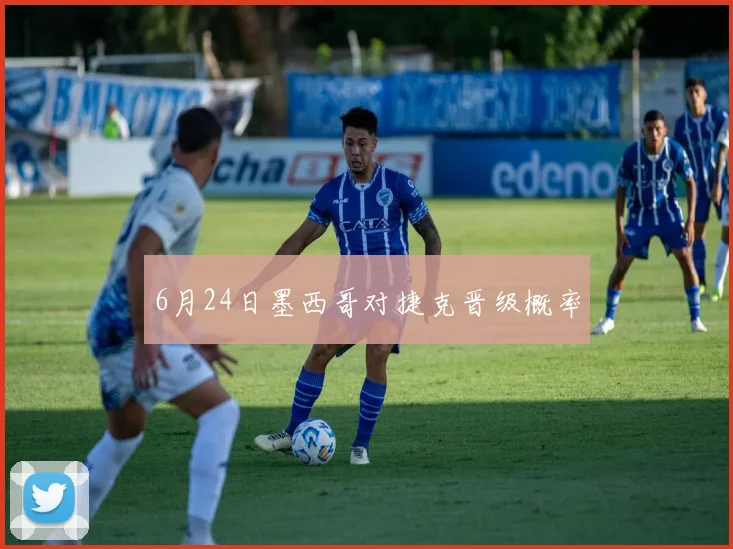 6月24日墨西哥对捷克晋级概率