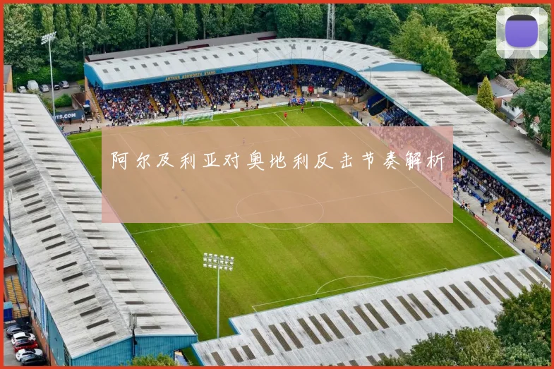 阿尔及利亚对奥地利反击节奏解析