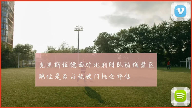 克里斯伍德面对比利时队防线禁区跑位是否占优破门机会评估