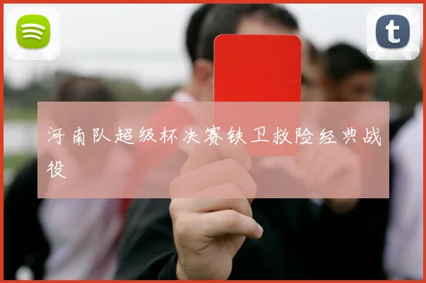 河南队超级杯决赛铁卫救险经典战役