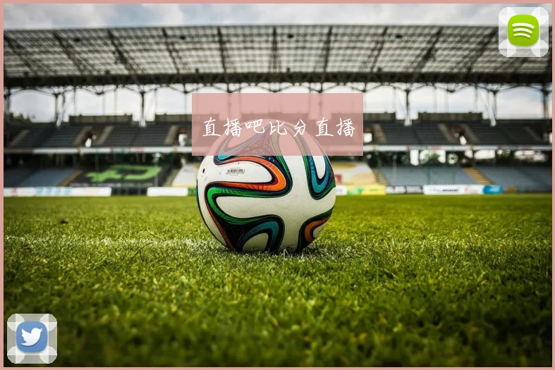 直播吧比分直播