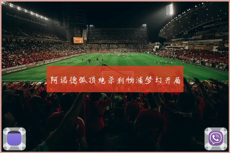 阿诺德弧顶绝杀利物浦梦幻开局