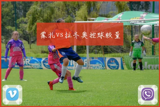 蒙扎vs拉齐奥控球较量
