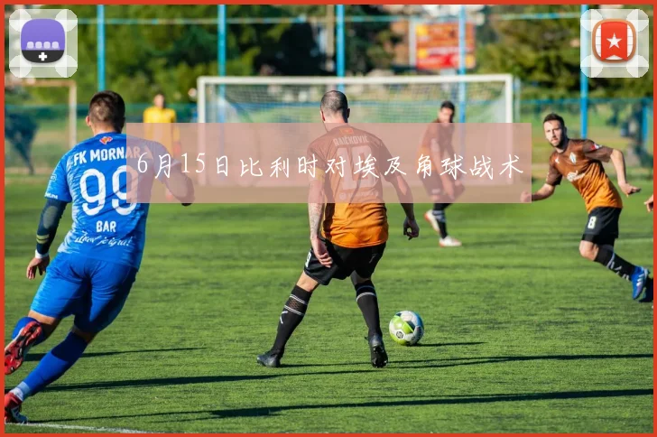 6月15日比利时对埃及角球战术