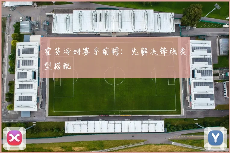 霍芬海姆赛季前瞻：先解决锋线类型搭配