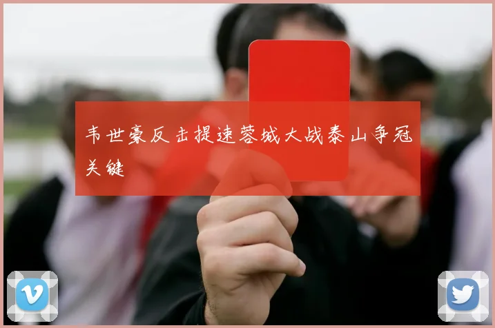 韦世豪反击提速蓉城大战泰山争冠关键