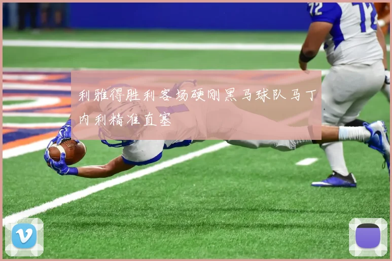利雅得胜利客场硬刚黑马球队马丁内利精准直塞