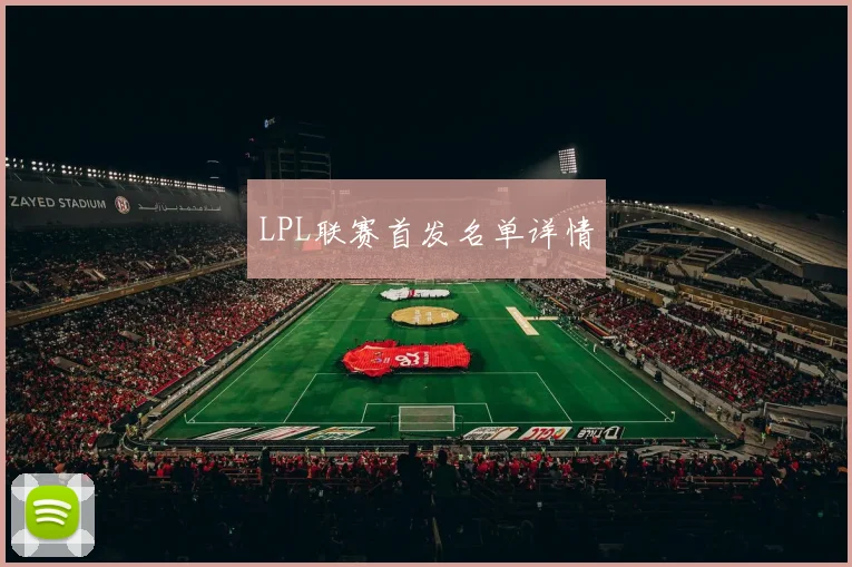 LPL联赛首发名单详情