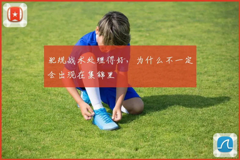 犯规战术处理得好，为什么不一定会出现在集锦里