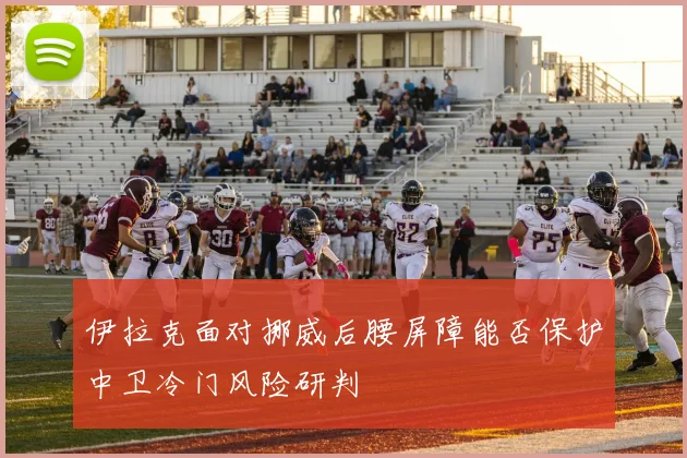 伊拉克面对挪威后腰屏障能否保护中卫冷门风险研判