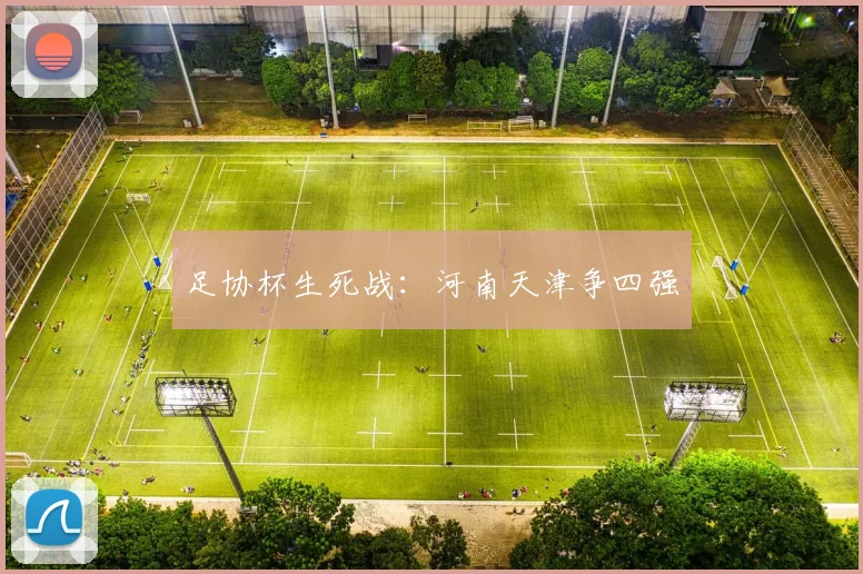 足协杯生死战：河南天津争四强