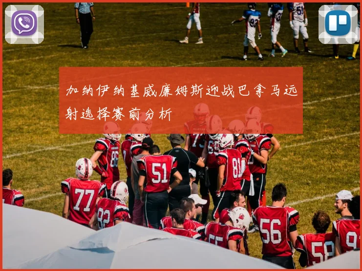 加纳伊纳基威廉姆斯迎战巴拿马远射选择赛前分析