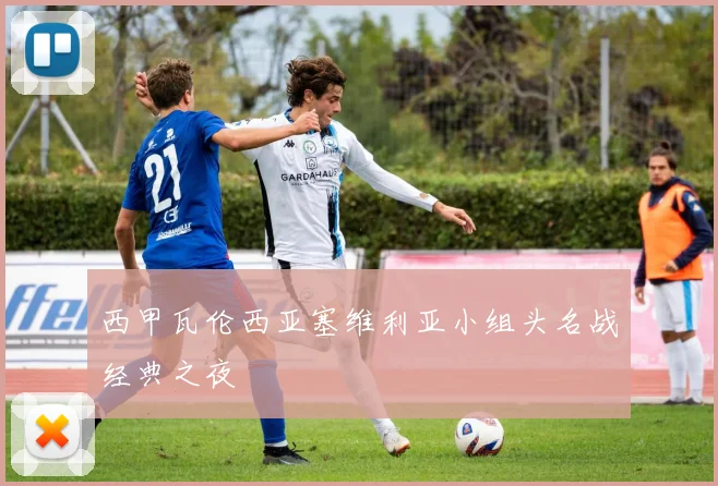 西甲瓦伦西亚塞维利亚小组头名战经典之夜