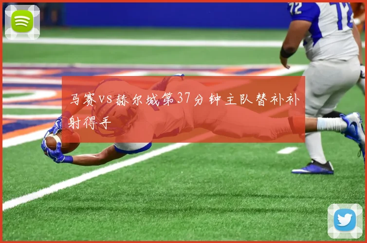马赛vs赫尔城第37分钟主队替补补射得手